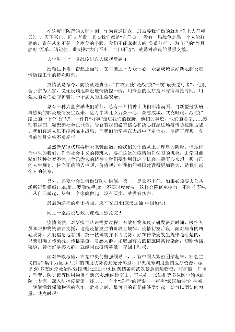 同上一堂战疫思政大课观后感范文5篇Word下载.docx_第3页