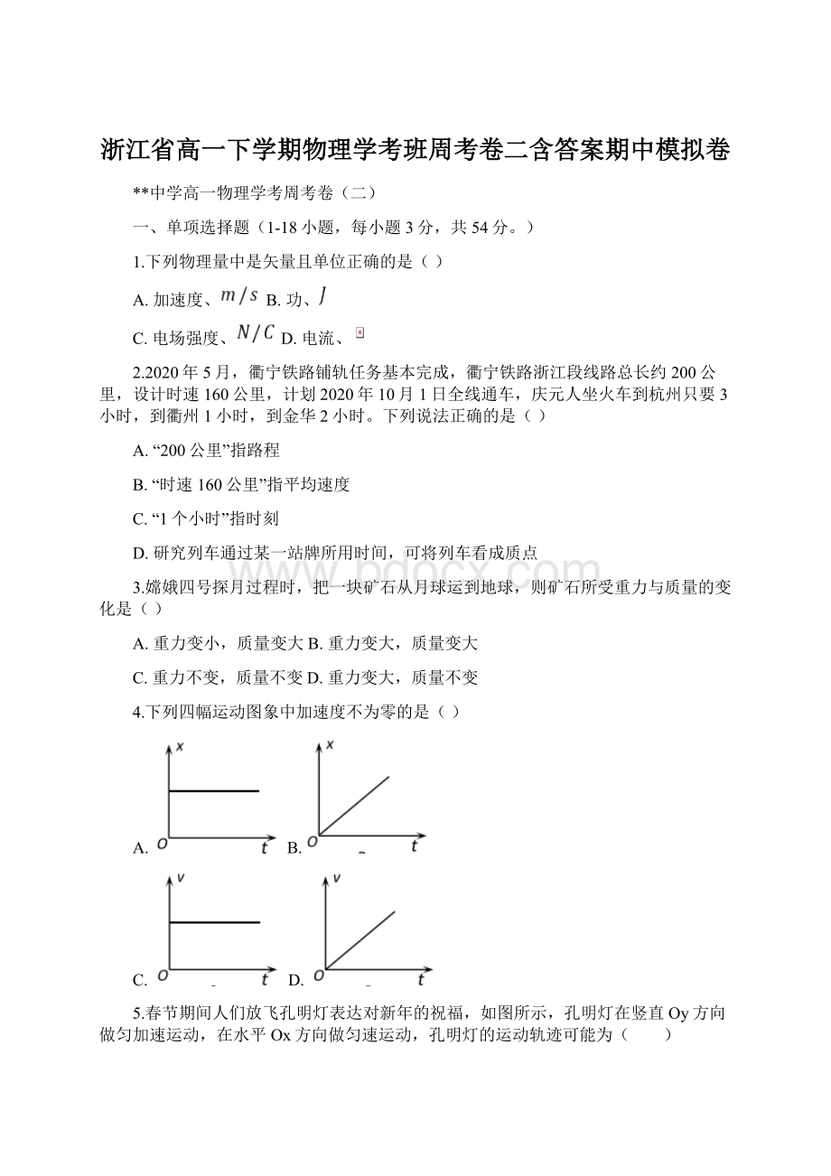 浙江省高一下学期物理学考班周考卷二含答案期中模拟卷.docx_第1页