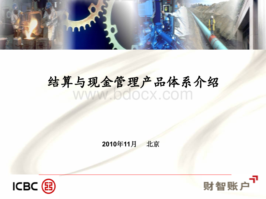 结算与现金管理产品体系介绍(北京).ppt