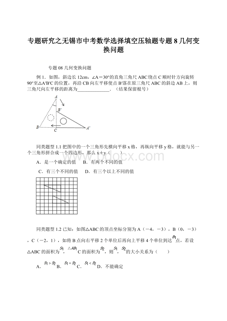 专题研究之无锡市中考数学选择填空压轴题专题8几何变换问题Word文件下载.docx