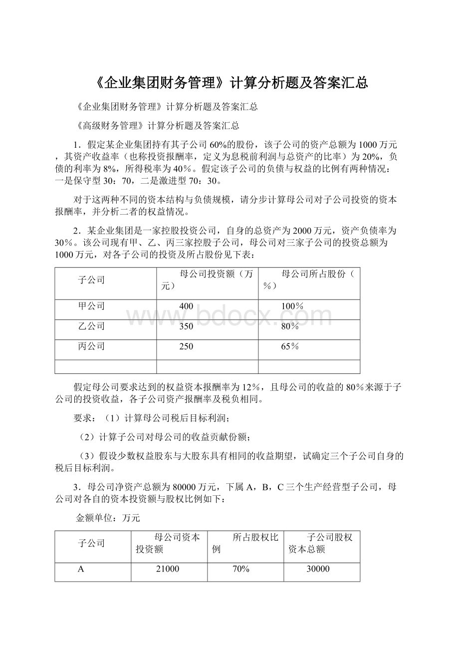 《企业集团财务管理》计算分析题及答案汇总Word文档格式.docx