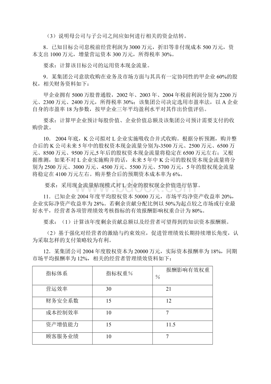 《企业集团财务管理》计算分析题及答案汇总Word文档格式.docx_第3页