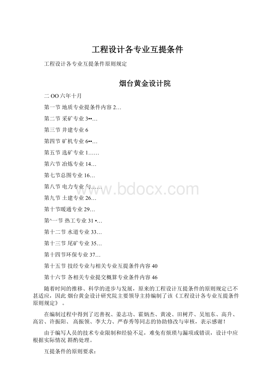 工程设计各专业互提条件Word格式文档下载.docx_第1页