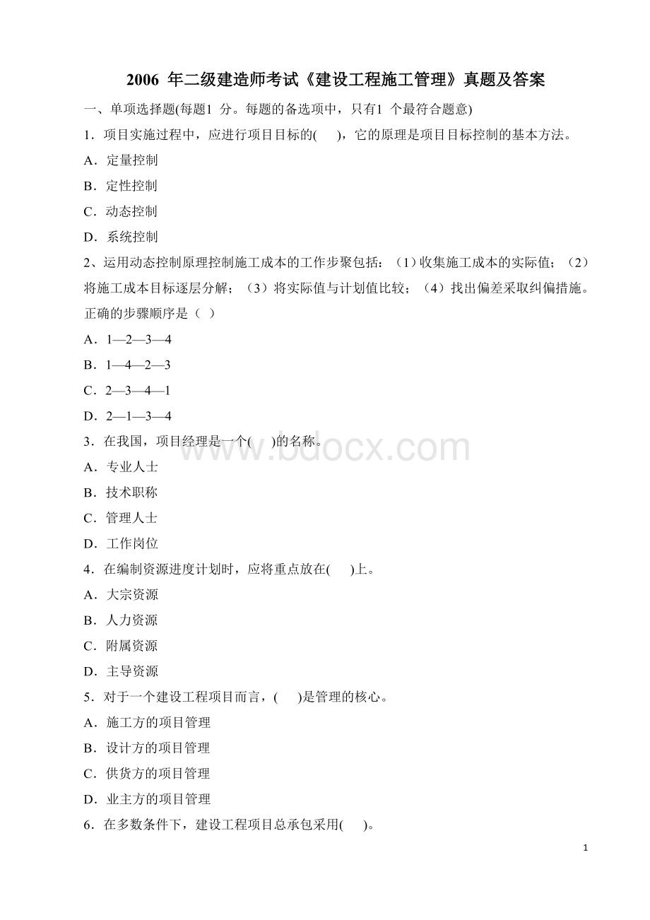 二级建造师《施工管理》真题及答案_精品文档Word下载.doc_第1页