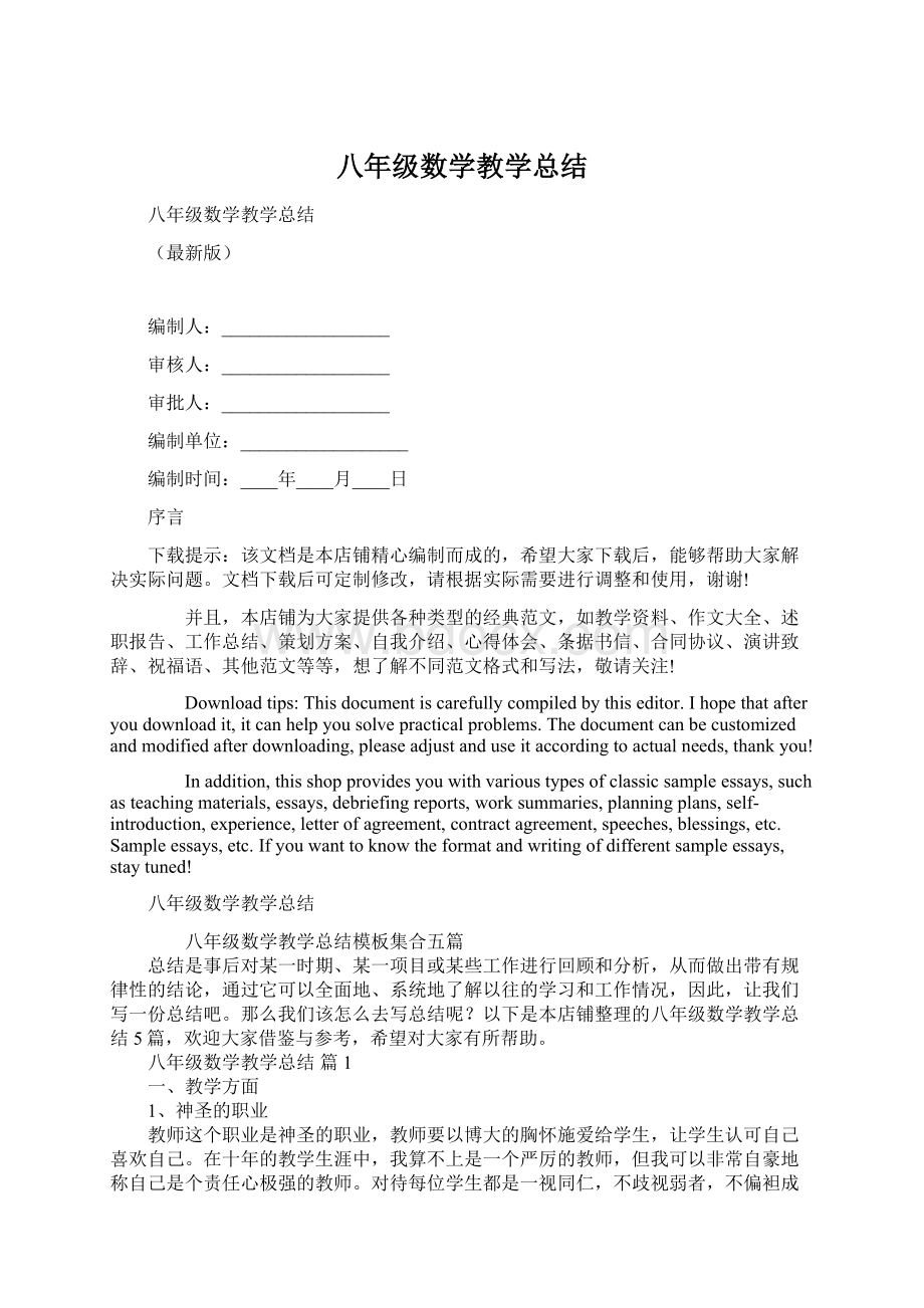 八年级数学教学总结Word文档格式.docx