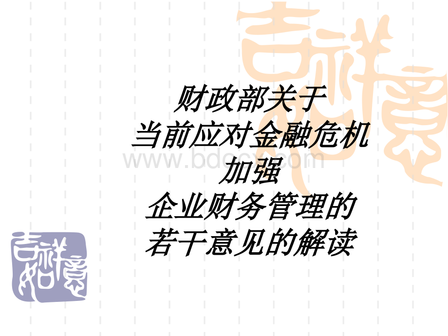 财政部关于应对当前金融危机加强企业财务管理的若干意见解读2.ppt