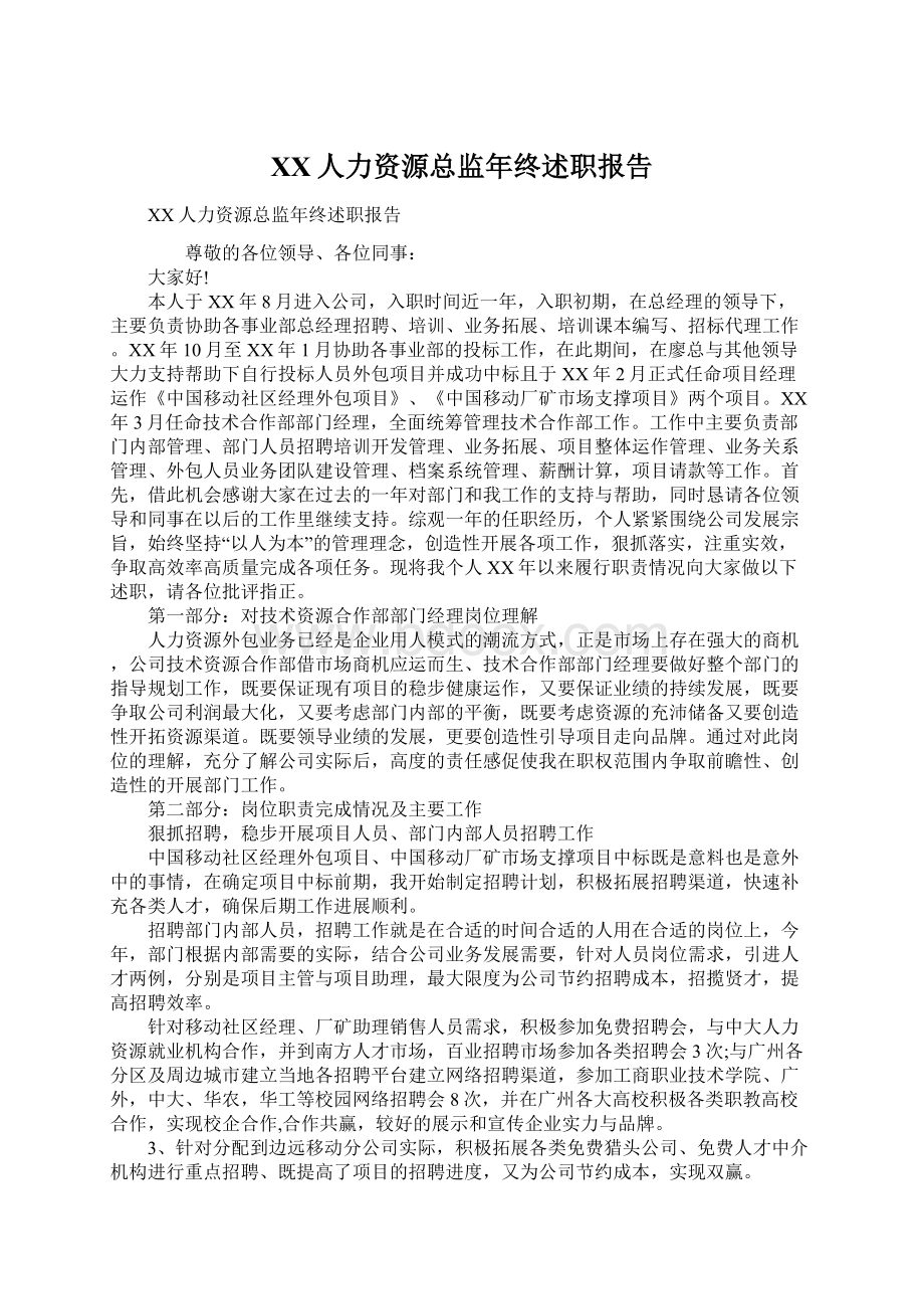 XX人力资源总监年终述职报告.docx_第1页