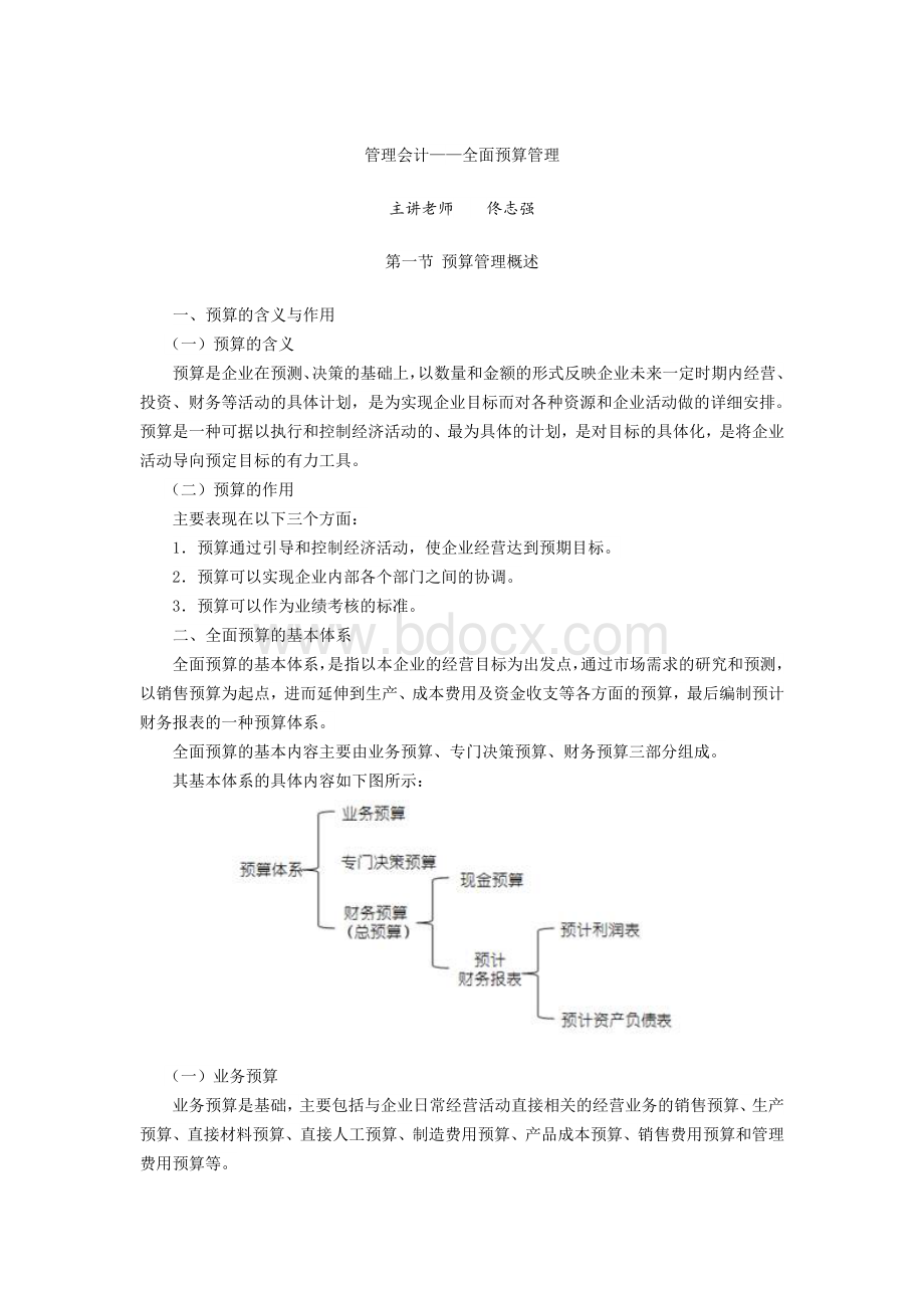 管理会计全面预算管理文档格式.doc