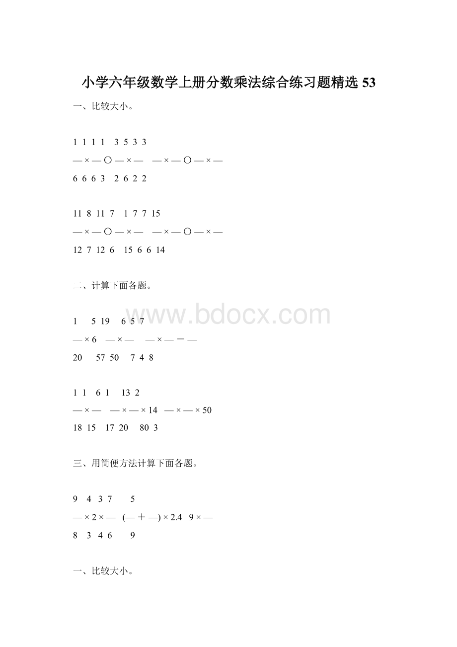 小学六年级数学上册分数乘法综合练习题精选53Word格式.docx