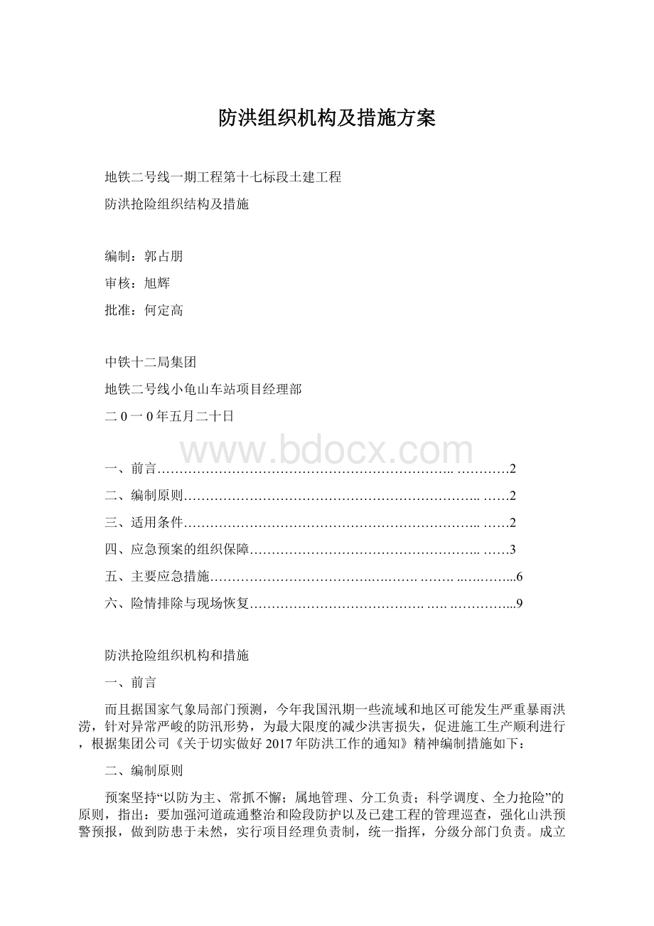 防洪组织机构及措施方案Word文件下载.docx_第1页