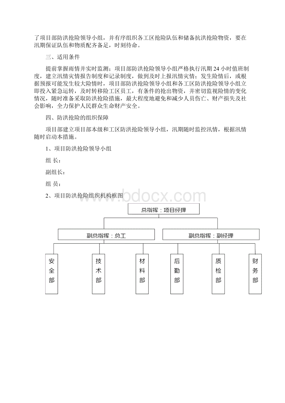 防洪组织机构及措施方案Word文件下载.docx_第2页