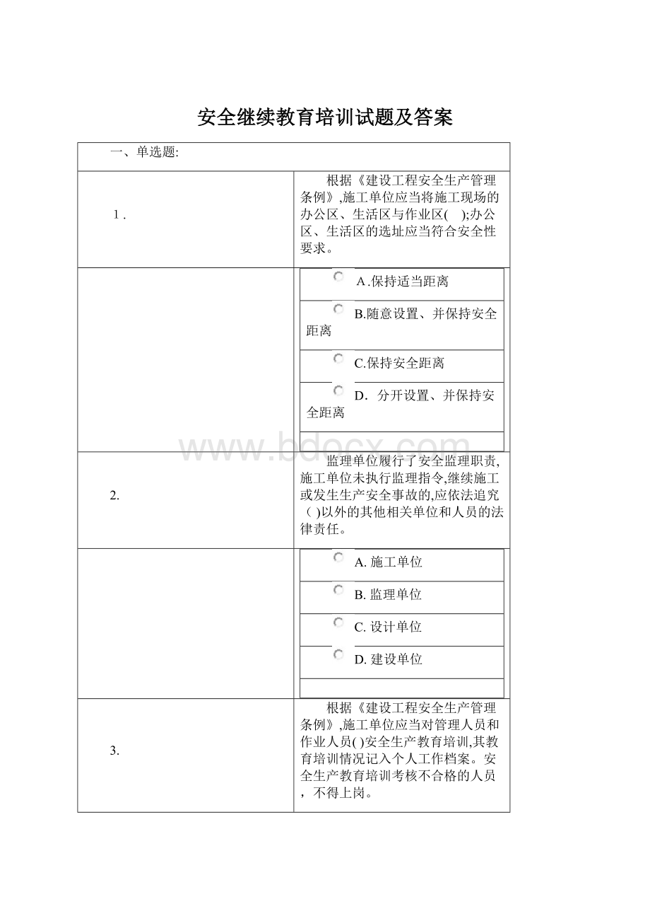 安全继续教育培训试题及答案.docx_第1页