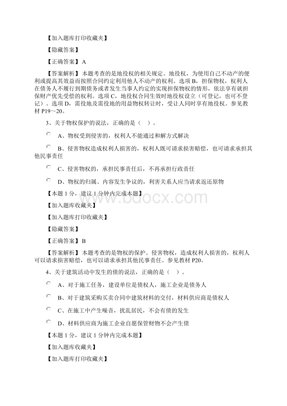 一级建造师一建试题第一章 建设工程物权债权与知识产权制度.docx_第2页