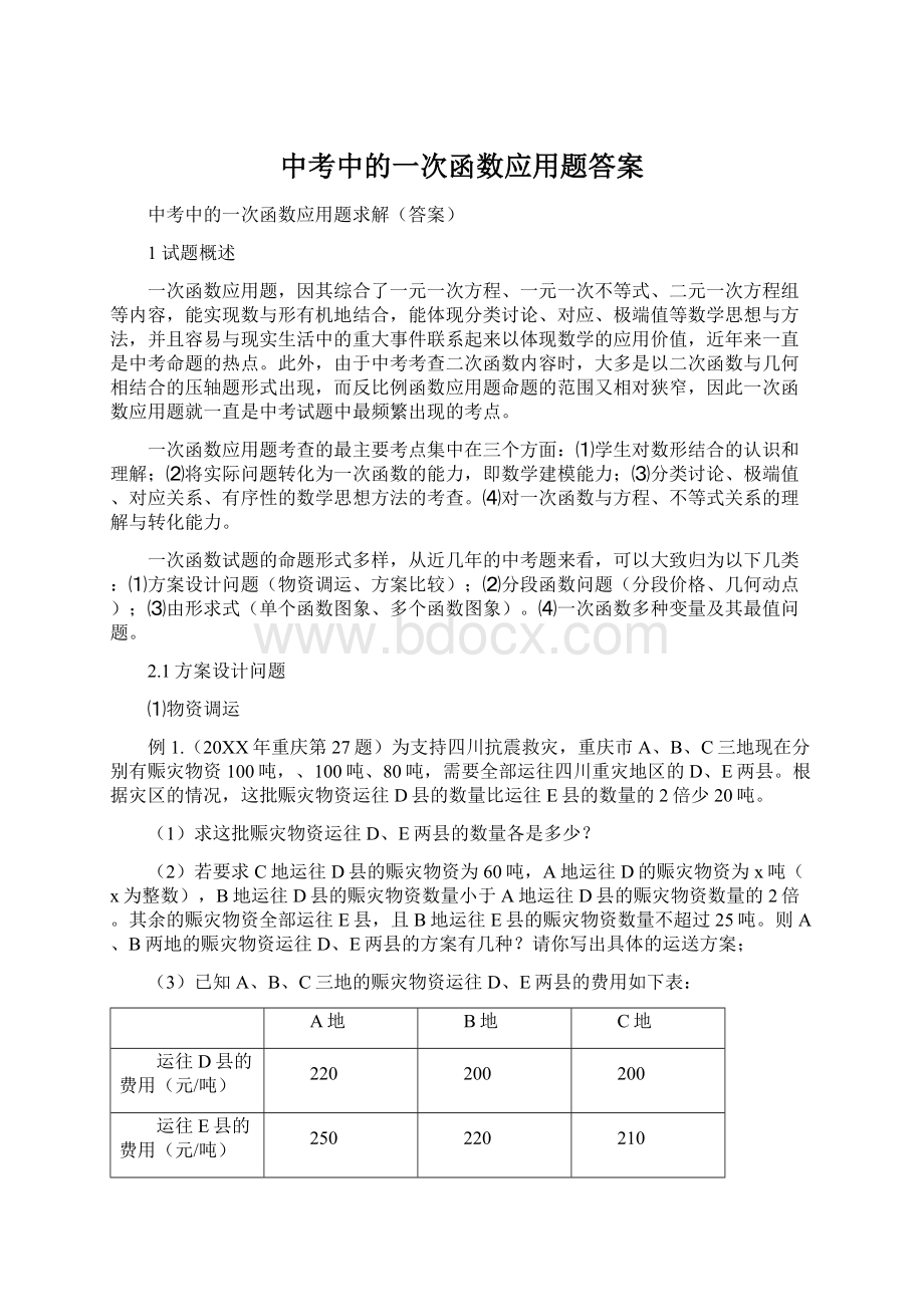 中考中的一次函数应用题答案.docx