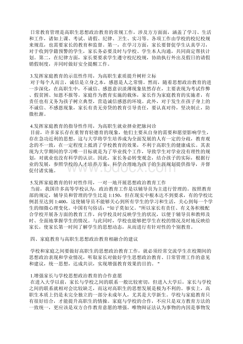 关于家庭教育与高职生思想政治教育的有机融合.docx_第3页