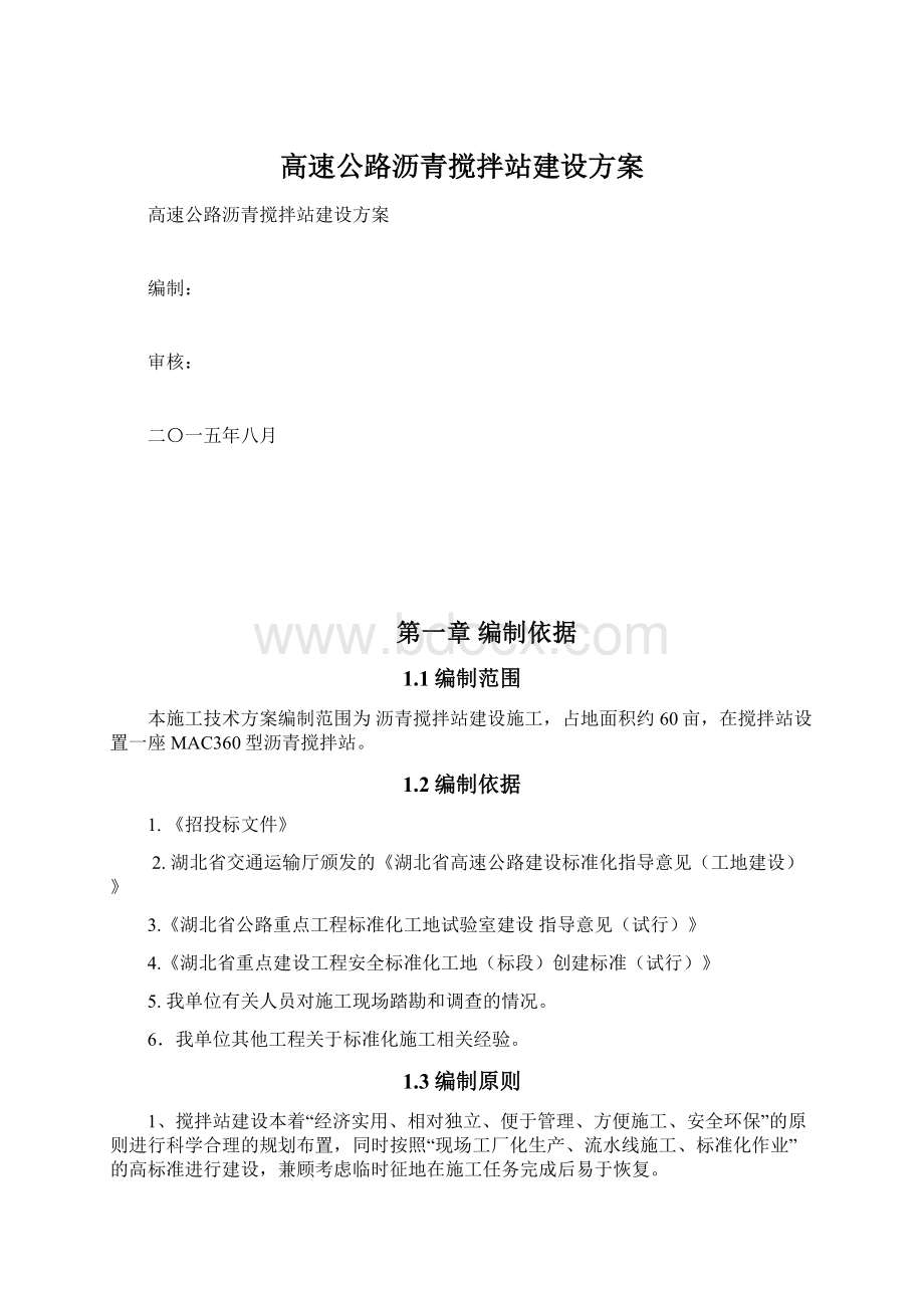 高速公路沥青搅拌站建设方案Word文档下载推荐.docx_第1页