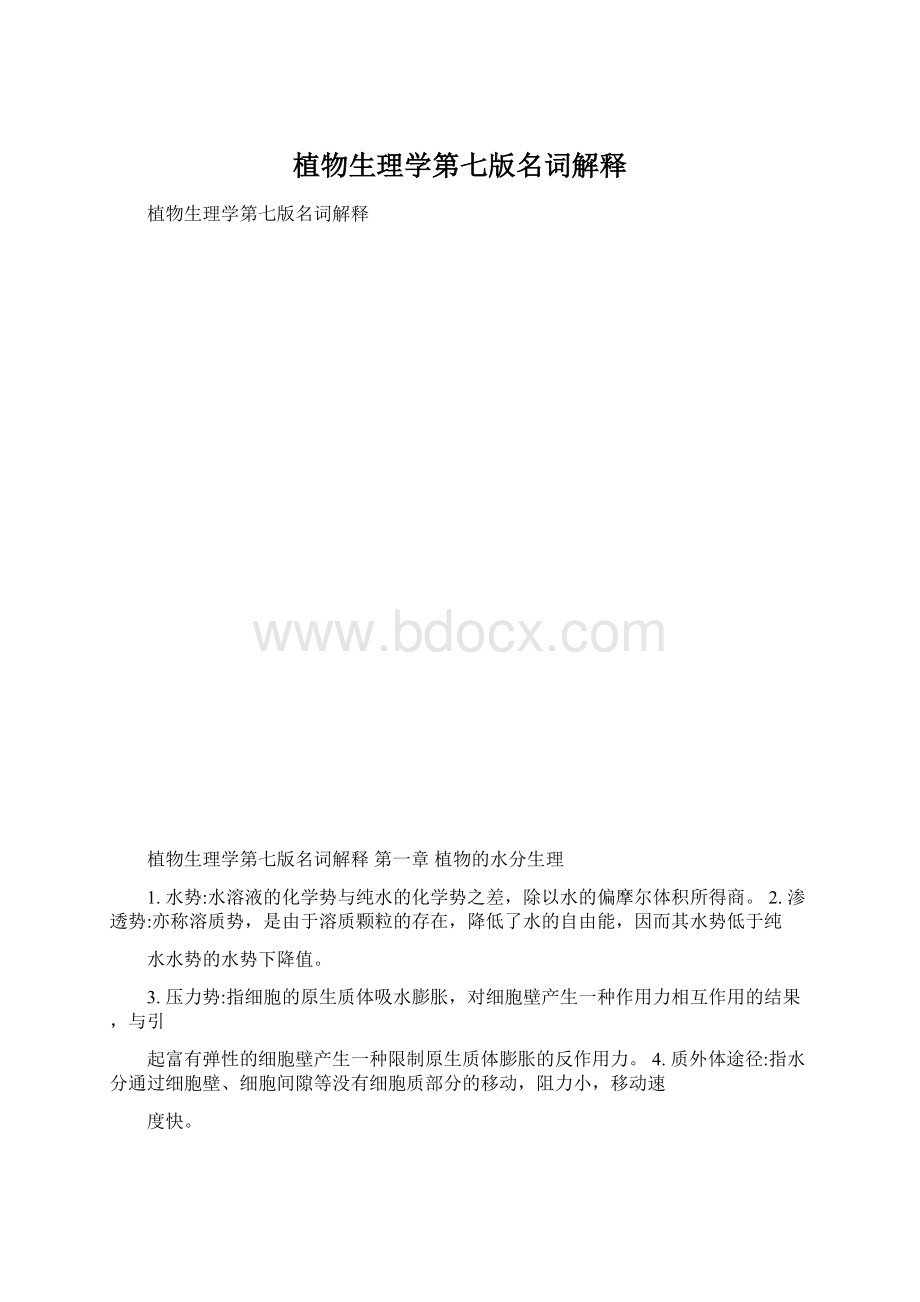 植物生理学第七版名词解释Word文件下载.docx_第1页