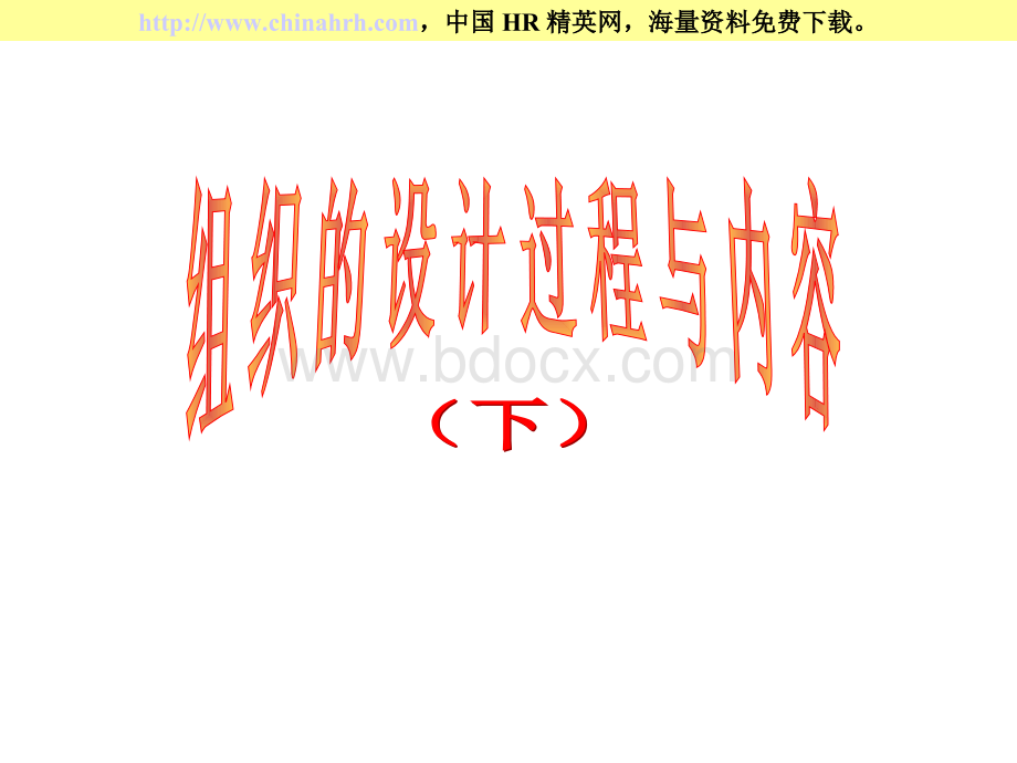 组织设计内容与过程(下)Word文档格式.docx_第1页