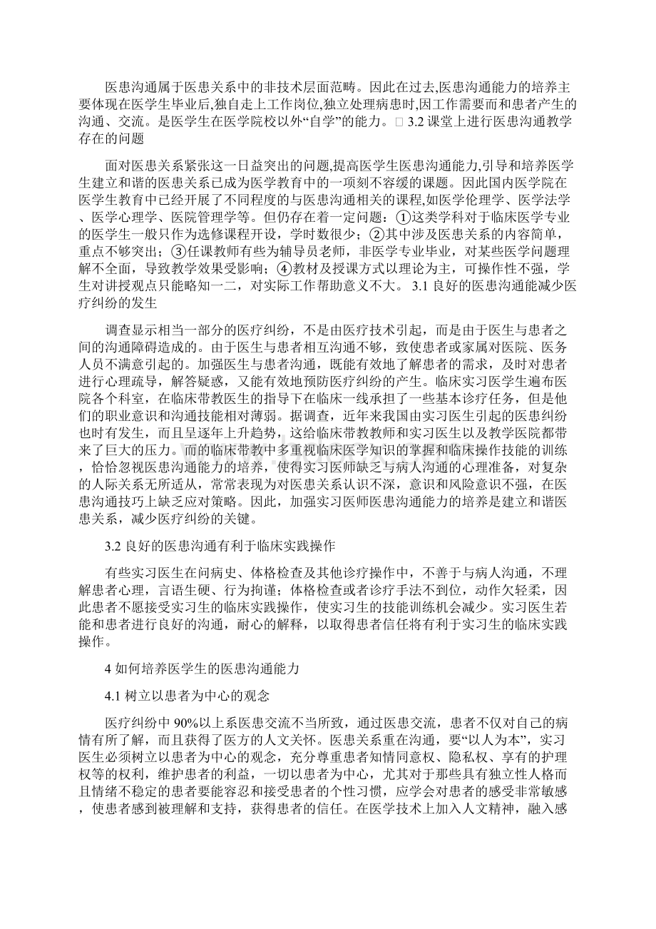 医学生实习阶段的医患沟通能力培养5篇范文修改版Word下载.docx_第2页