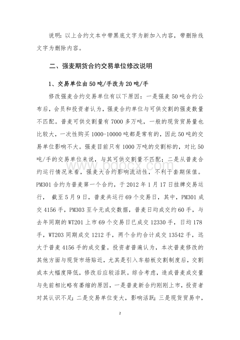 郑商所小麦合约修改Word格式.doc_第2页