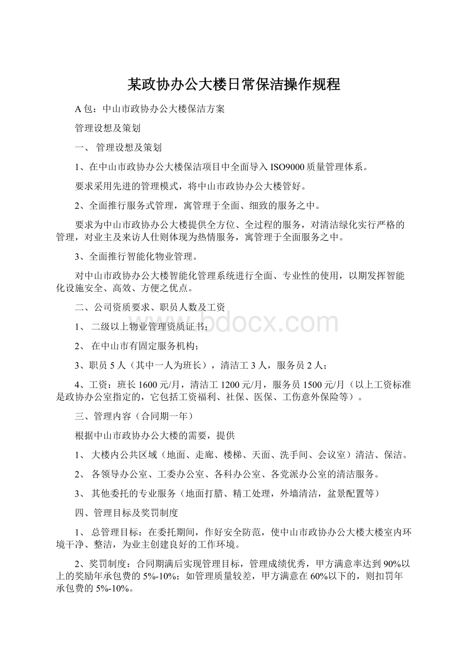 某政协办公大楼日常保洁操作规程.docx