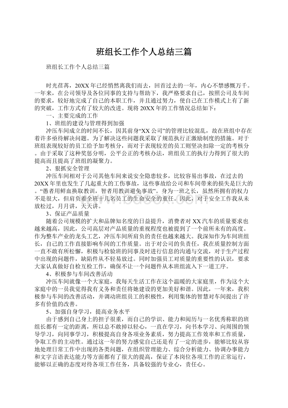 班组长工作个人总结三篇Word下载.docx