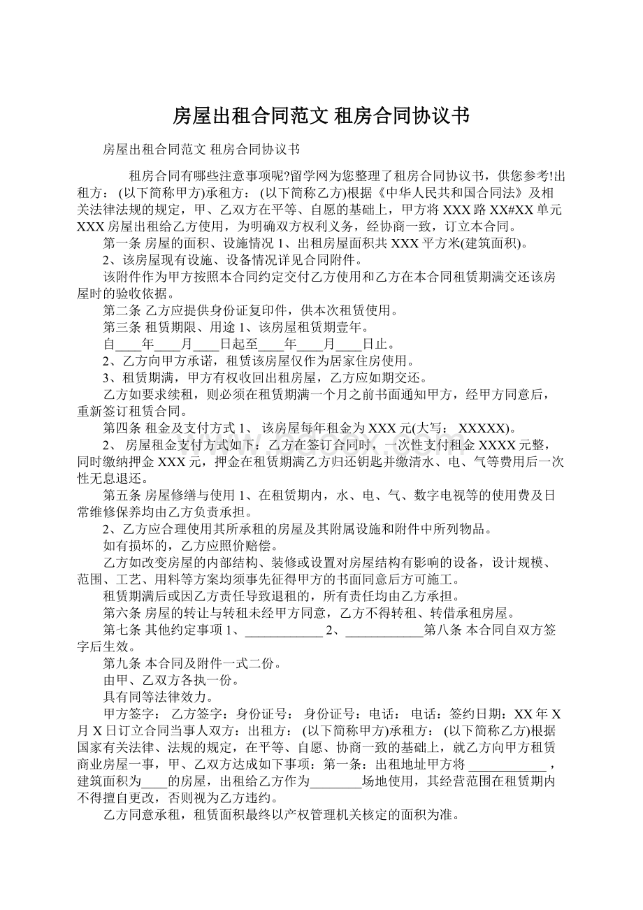 房屋出租合同范文 租房合同协议书Word格式文档下载.docx_第1页