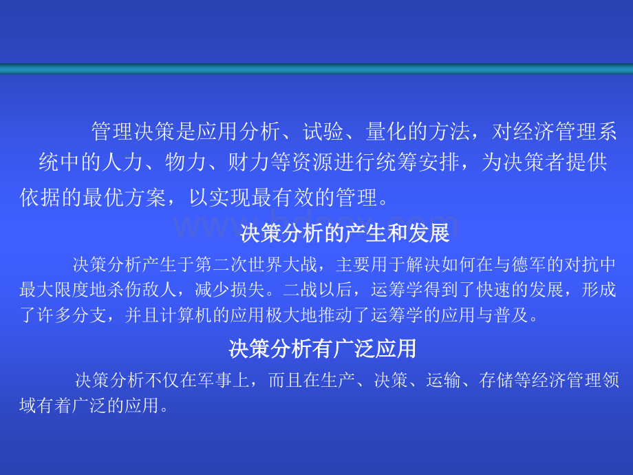 管理决策与模型--第一章PPT文档格式.ppt_第1页