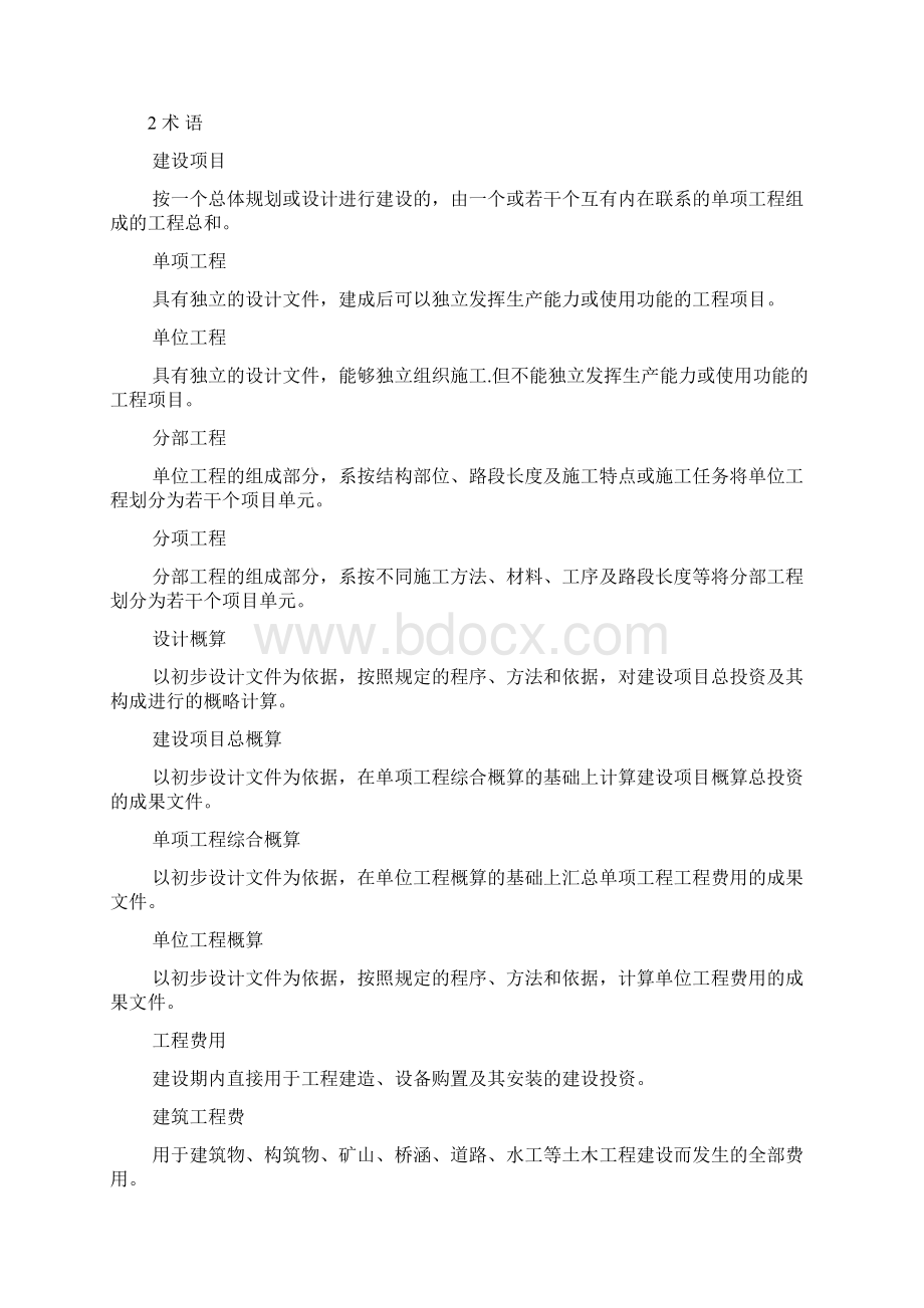 建设项目设计概算编审规程文档格式.docx_第3页