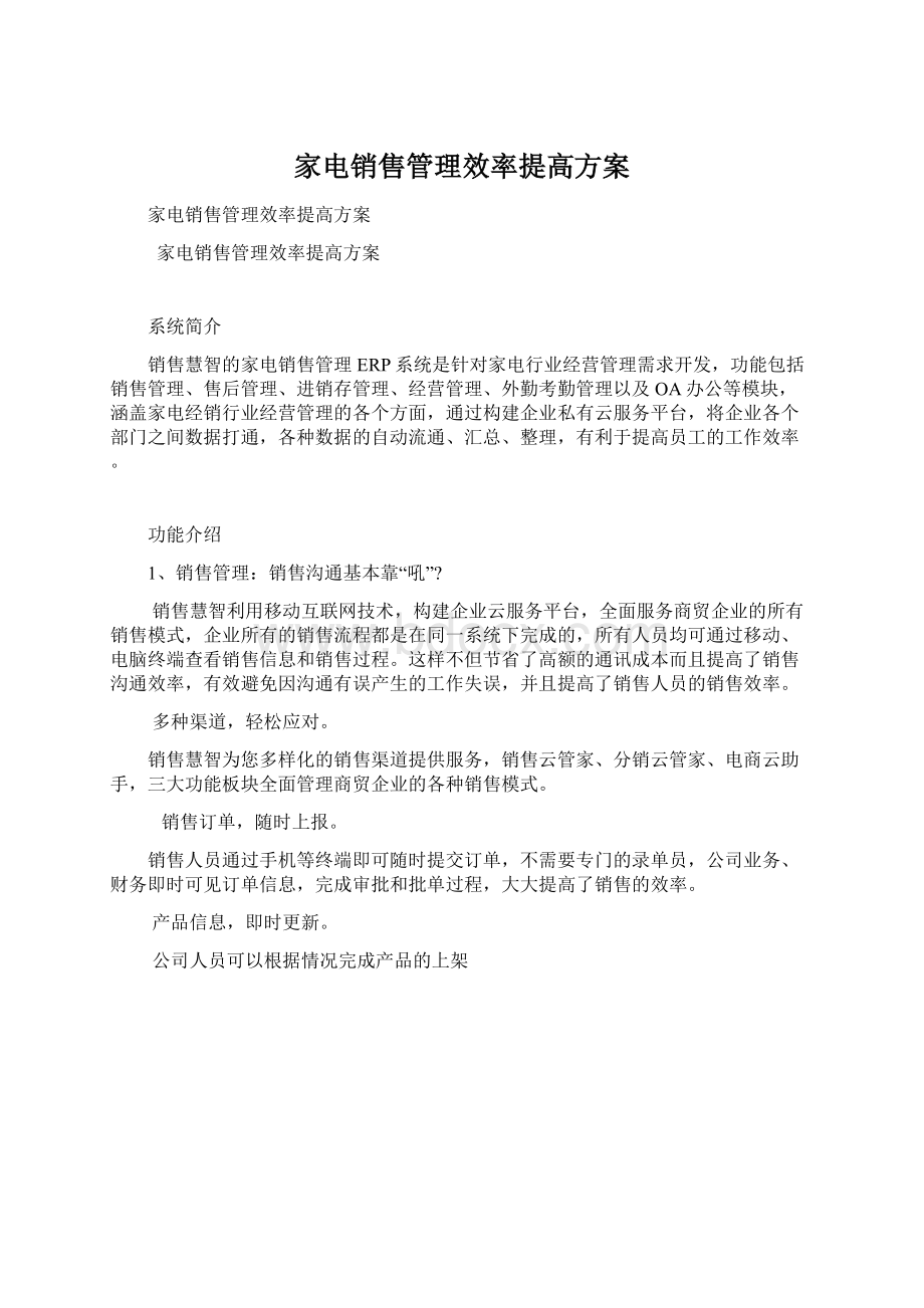 家电销售管理效率提高方案Word下载.docx_第1页