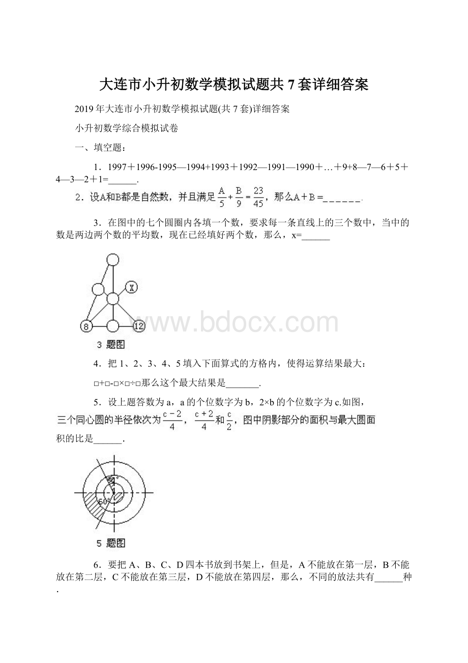 大连市小升初数学模拟试题共7套详细答案Word格式.docx_第1页