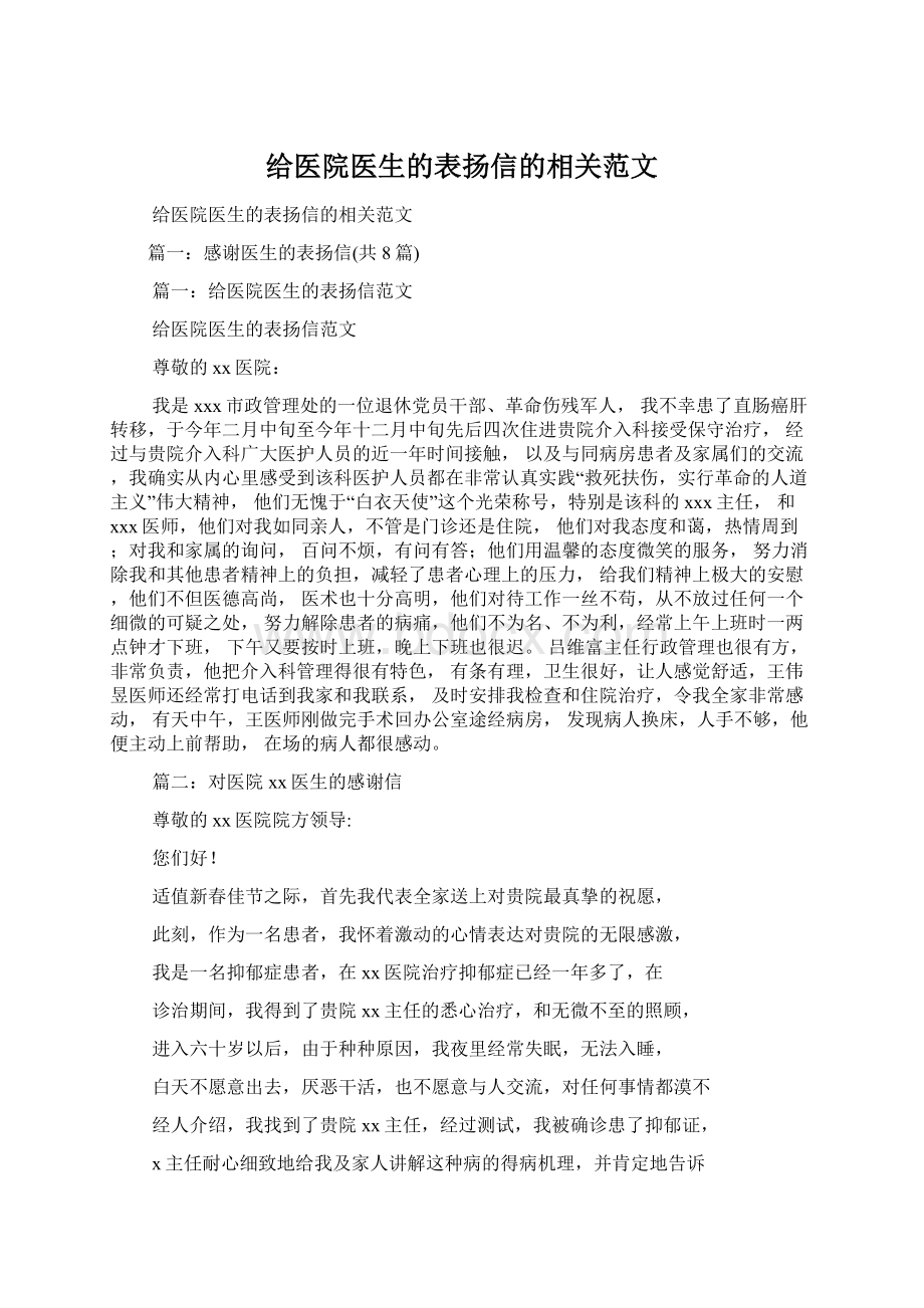 给医院医生的表扬信的相关范文.docx