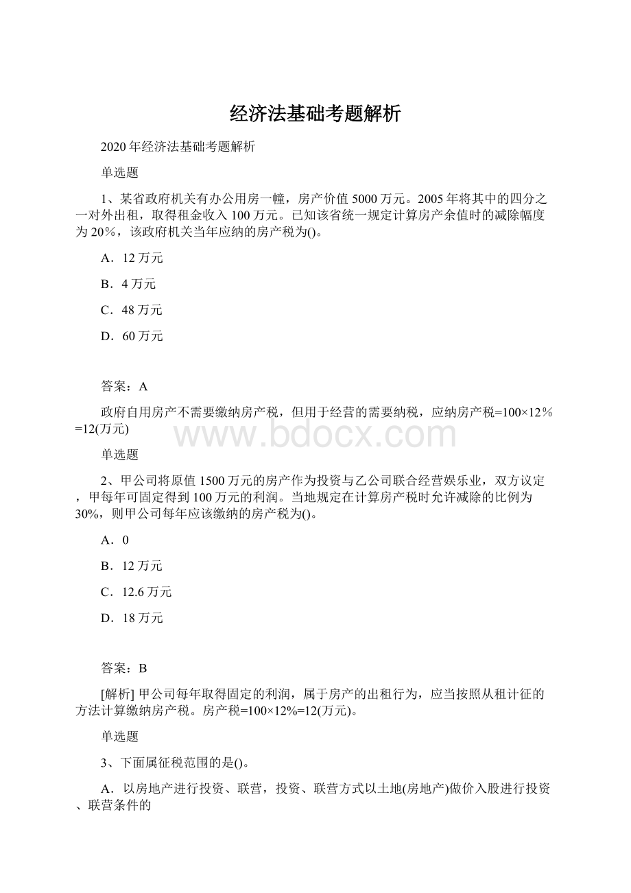 经济法基础考题解析.docx_第1页