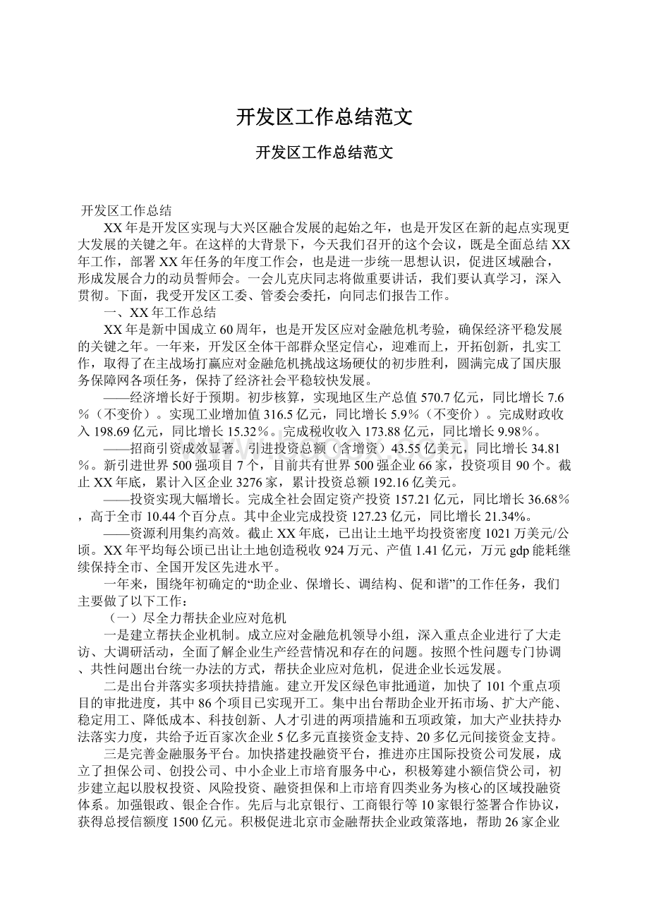 开发区工作总结范文Word格式文档下载.docx_第1页