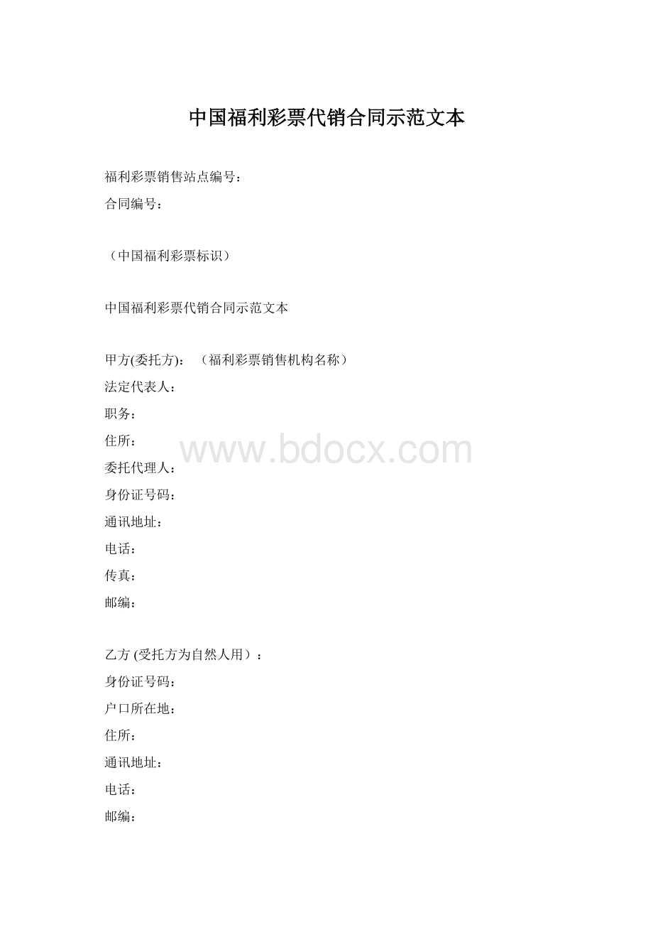 中国福利彩票代销合同示范文本.docx_第1页