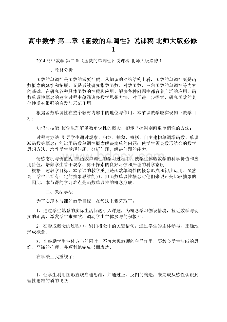 高中数学 第二章《函数的单调性》说课稿 北师大版必修1Word格式文档下载.docx