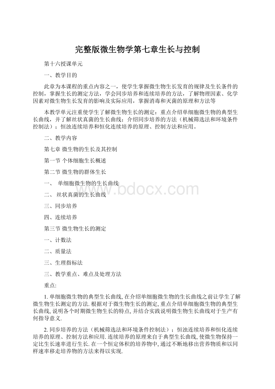 完整版微生物学第七章生长与控制.docx