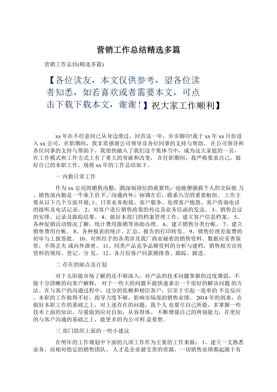 营销工作总结精选多篇Word文件下载.docx