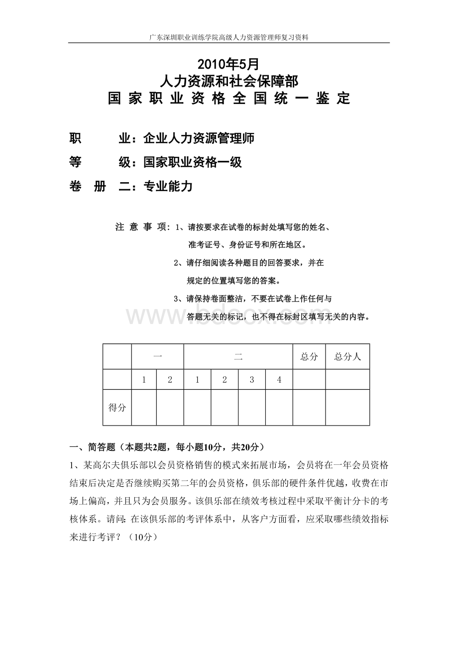 一级企业人力资源管理师试题10年5月技能Word文档格式.doc_第1页