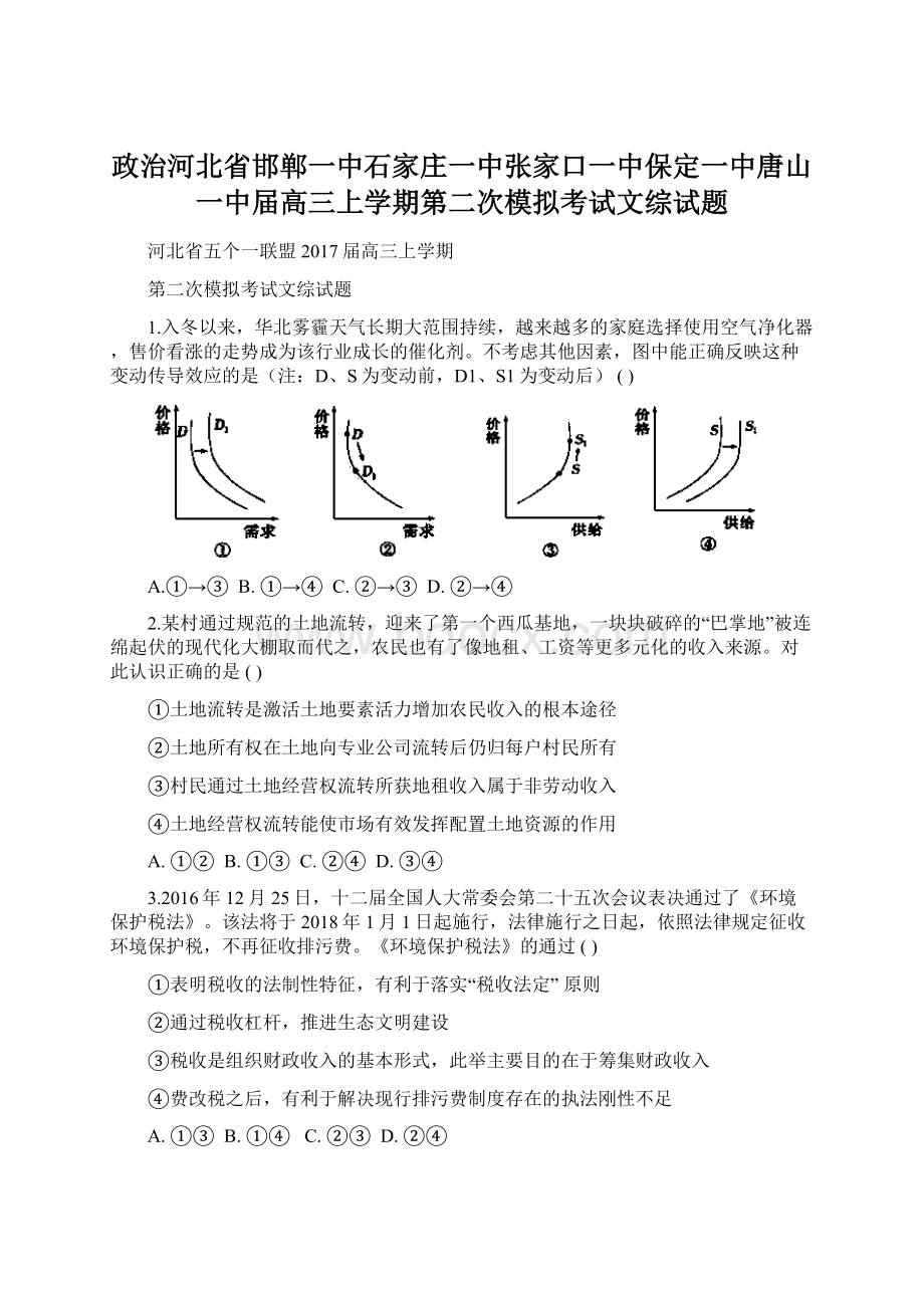 政治河北省邯郸一中石家庄一中张家口一中保定一中唐山一中届高三上学期第二次模拟考试文综试题Word文档下载推荐.docx