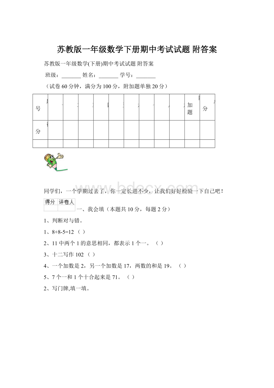 苏教版一年级数学下册期中考试试题 附答案.docx_第1页