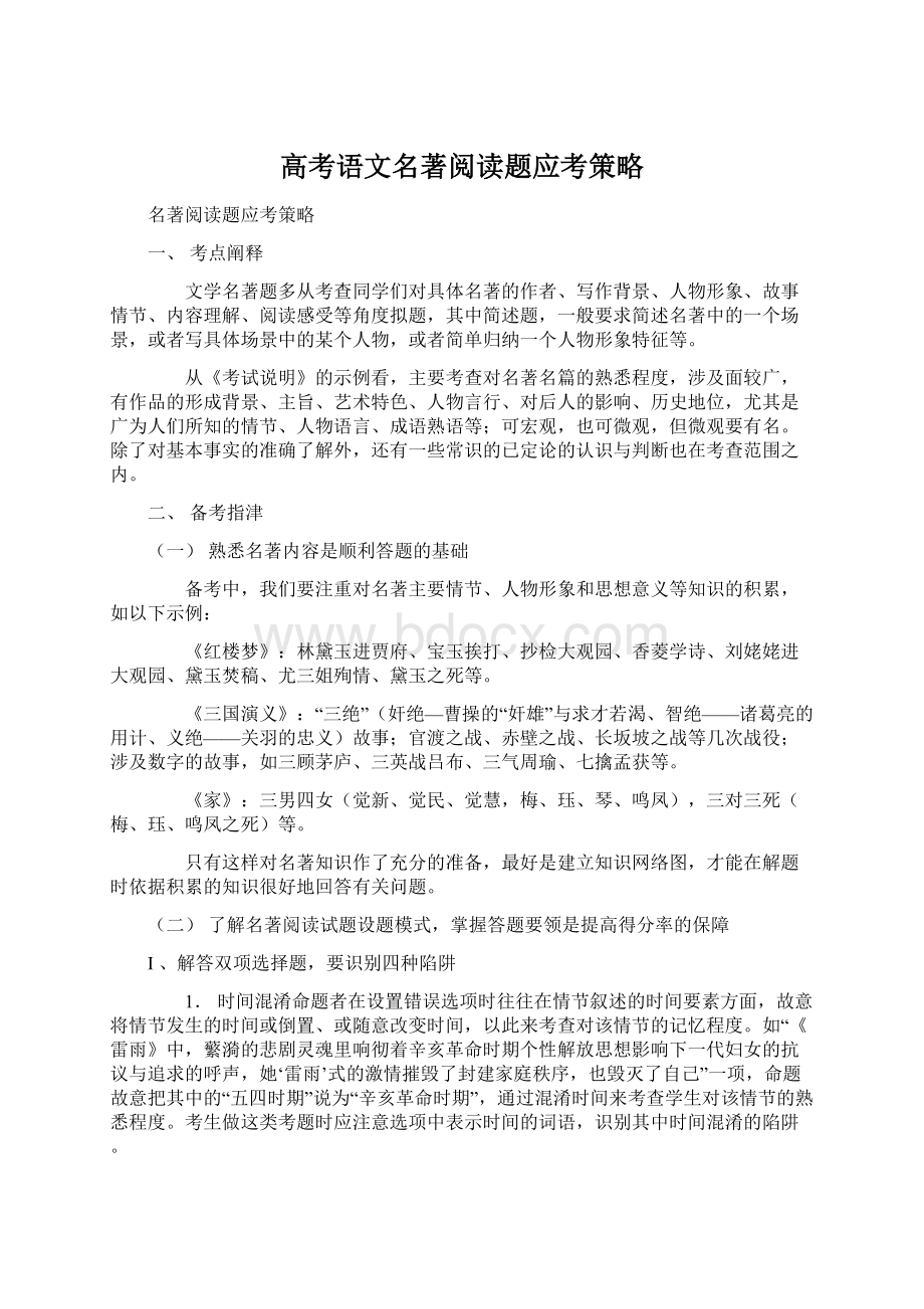 高考语文名著阅读题应考策略Word文件下载.docx_第1页