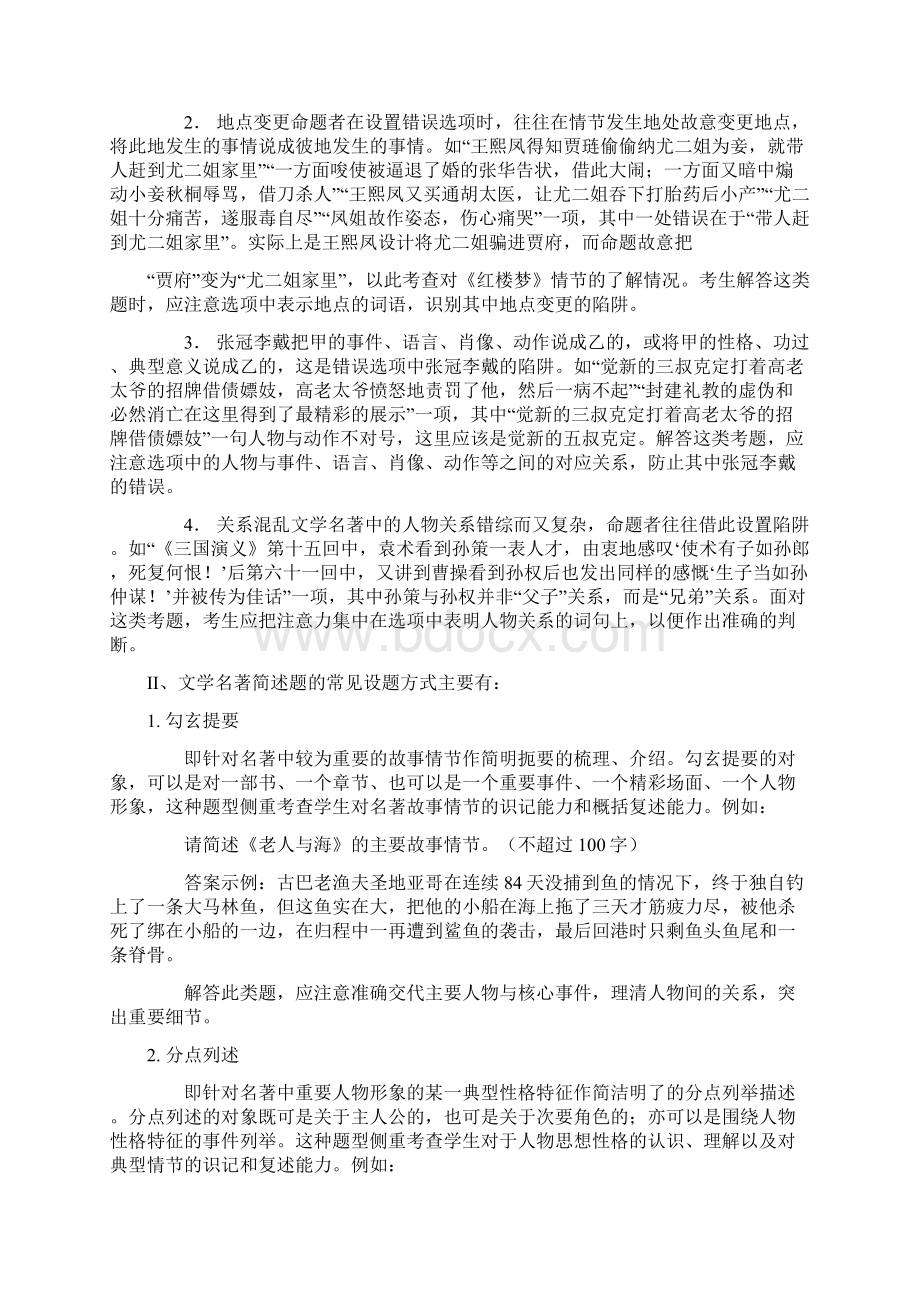 高考语文名著阅读题应考策略Word文件下载.docx_第2页