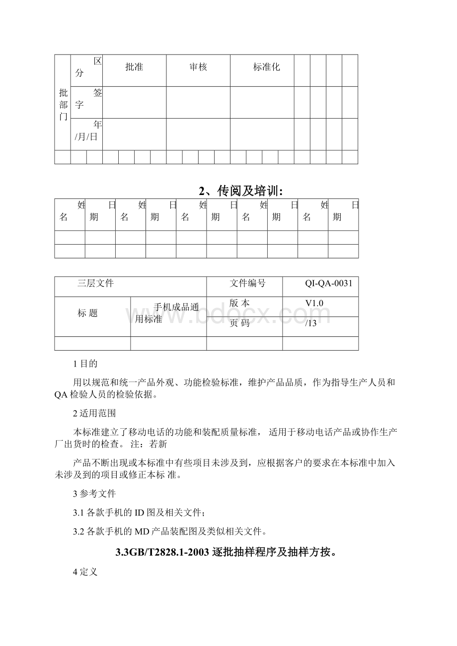 QIQA0031普莱达通讯手机外观验收标准Word文件下载.docx_第2页