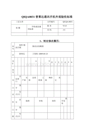 QIQA0031普莱达通讯手机外观验收标准Word文件下载.docx