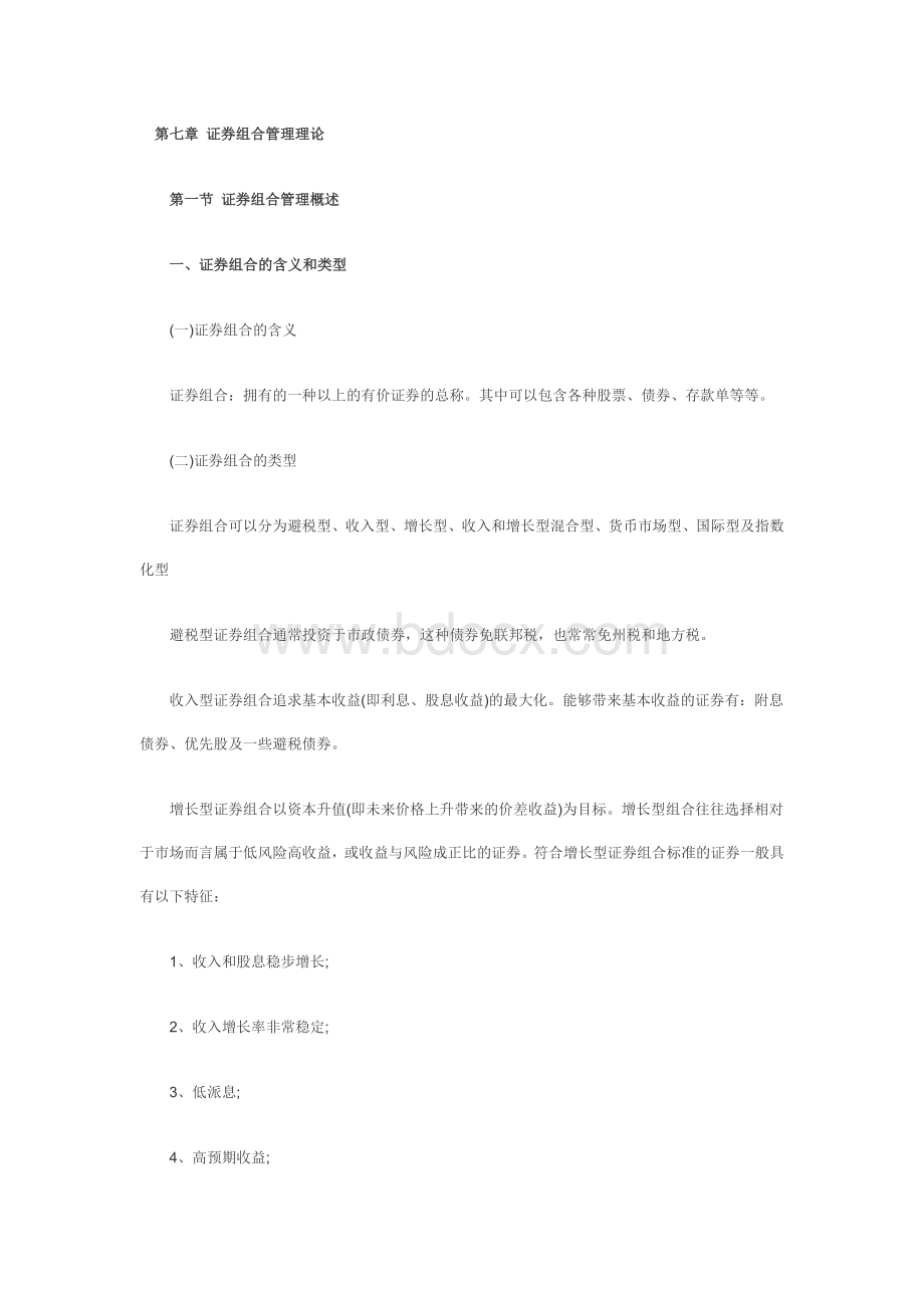 证券业从业资格考试证券投资分析第七章知识点精华.doc_第1页