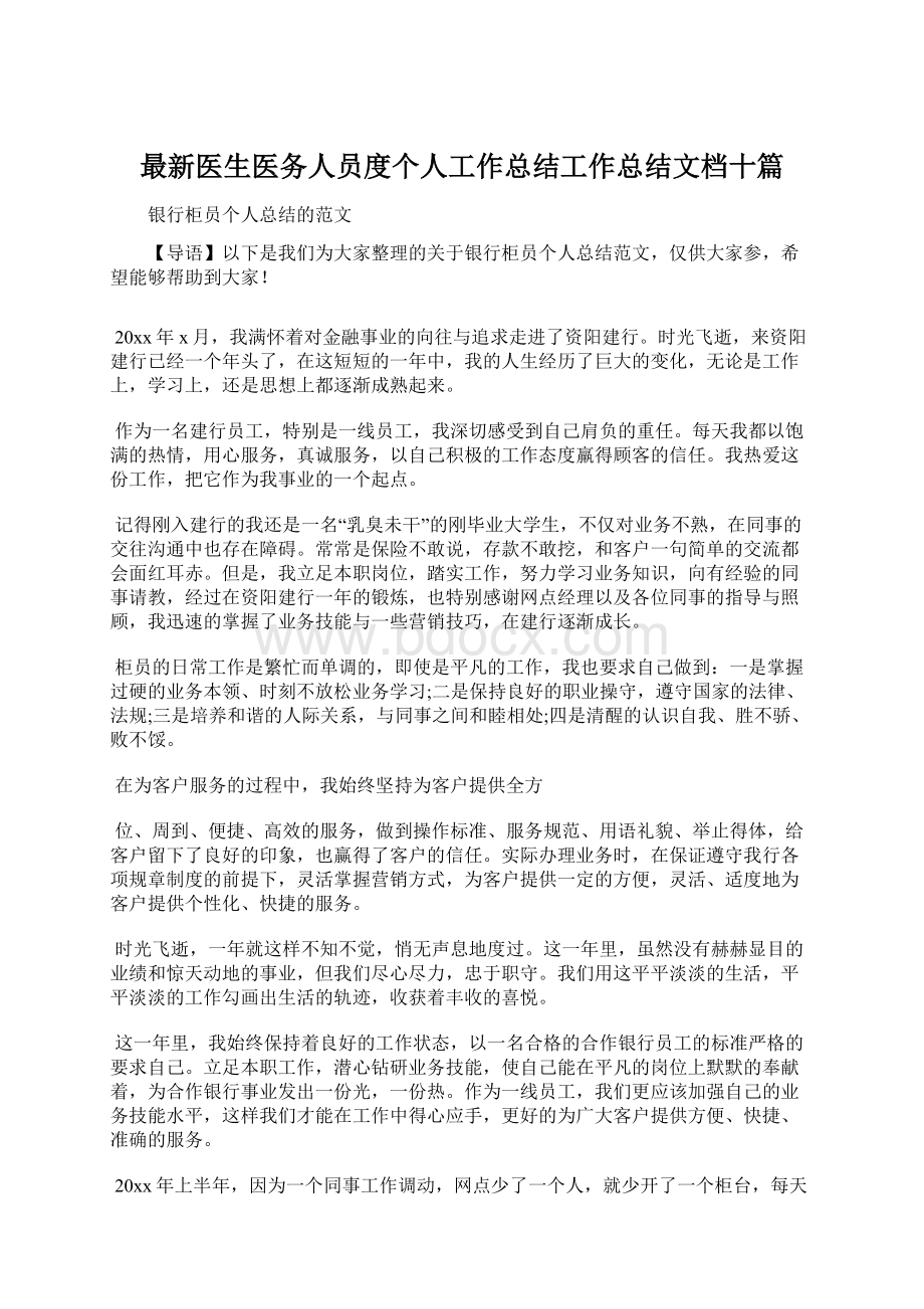 最新医生医务人员度个人工作总结工作总结文档十篇.docx