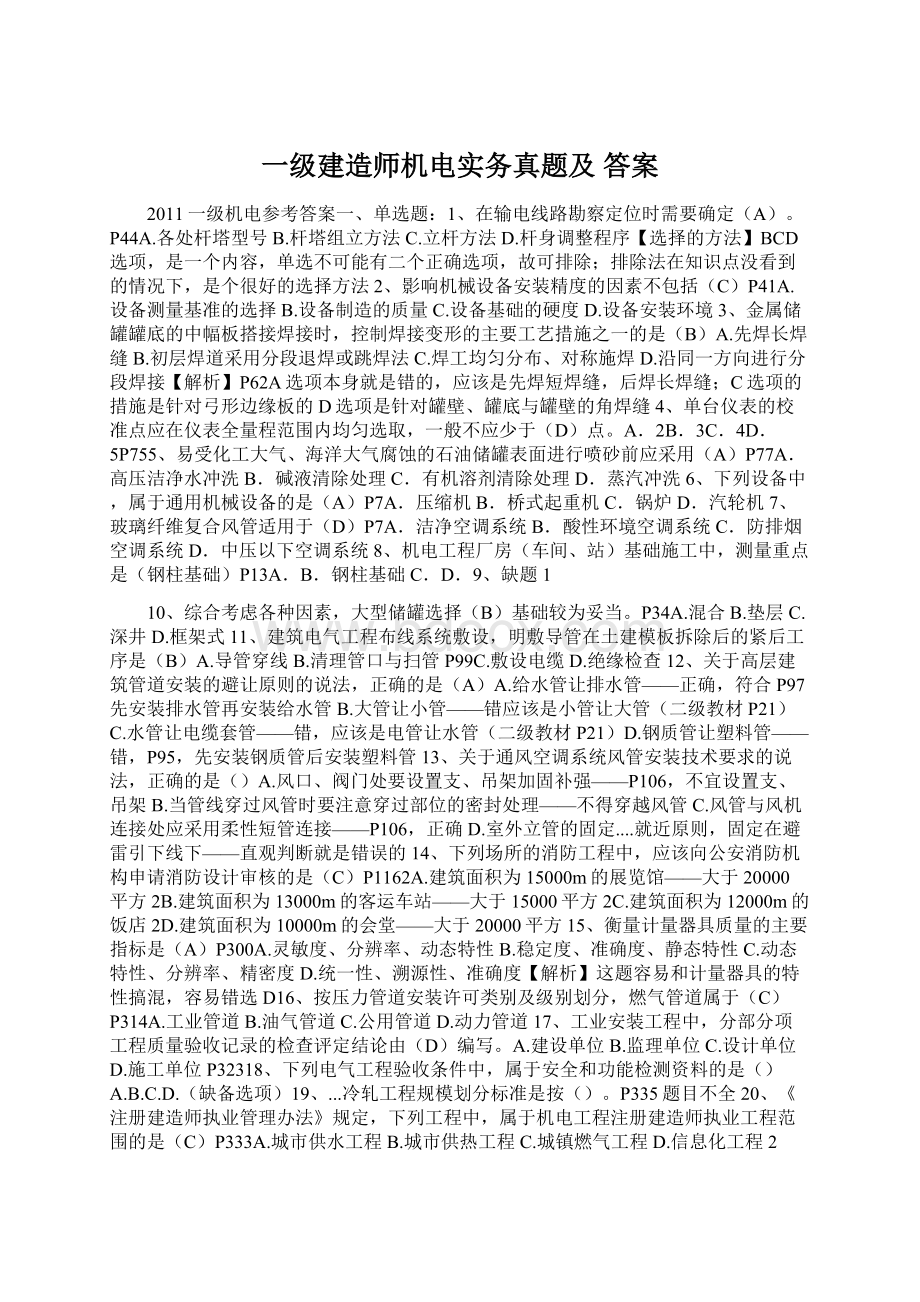 一级建造师机电实务真题及 答案Word格式文档下载.docx