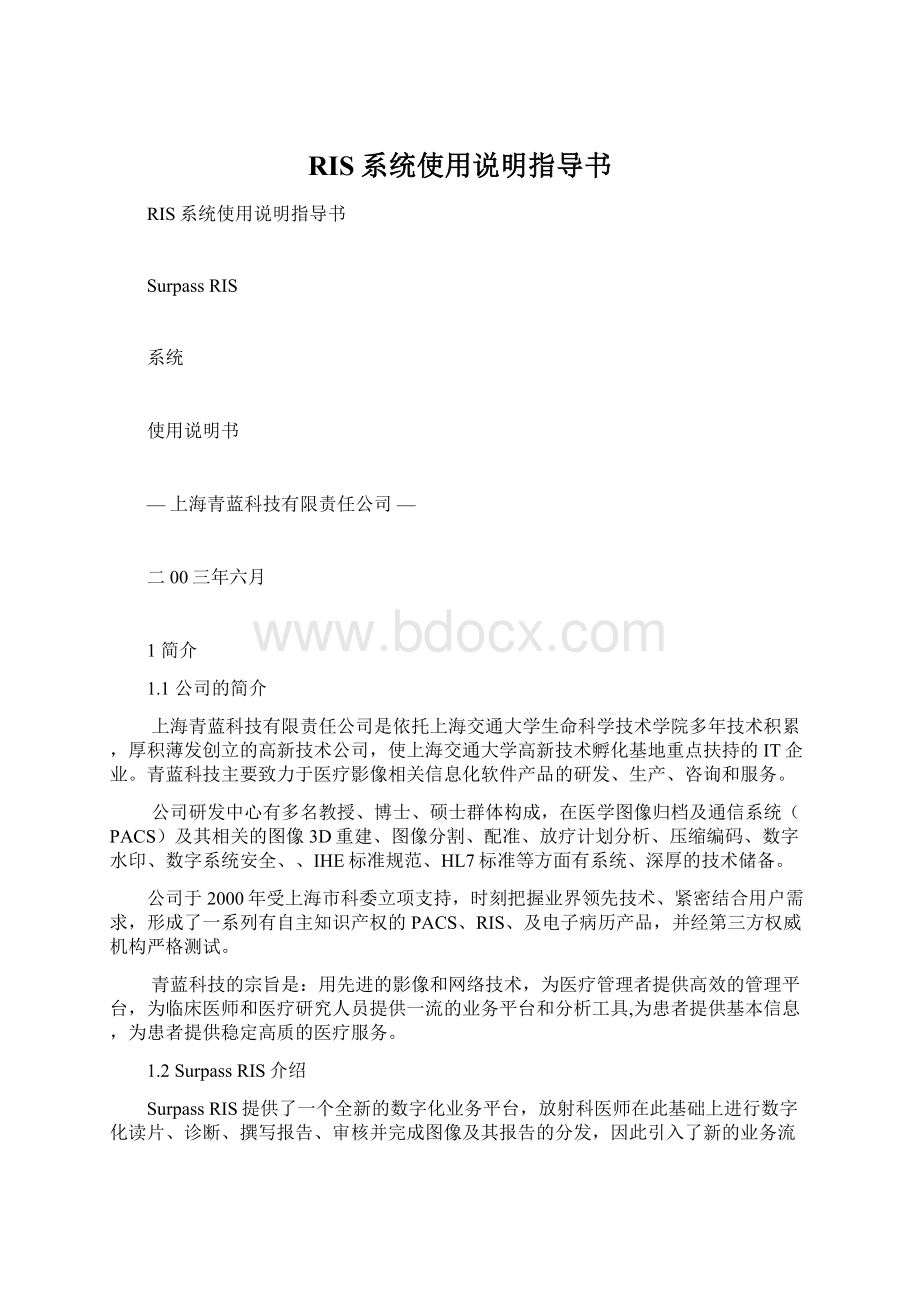 RIS系统使用说明指导书Word文档下载推荐.docx_第1页