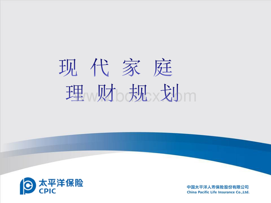 现代家庭理财规划PPT资料.ppt